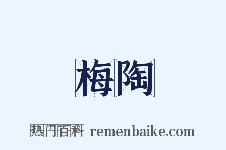 梅陶是什么意思的图片